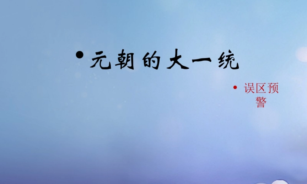 (秋季版)七年级历史下册 第二单元 第10课(元朝的大一统)(误区预警)素材 华东师大版 素材