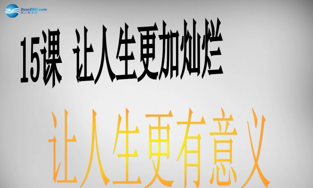 七年级政治下册 15.2 让人生更有意义课件 苏教版 课件