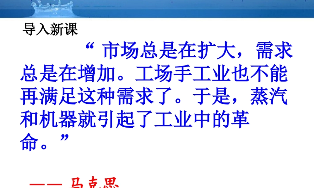 九年级历史上册 第8课 改变世界的蒸汽革命精品课件 北师大版 课件