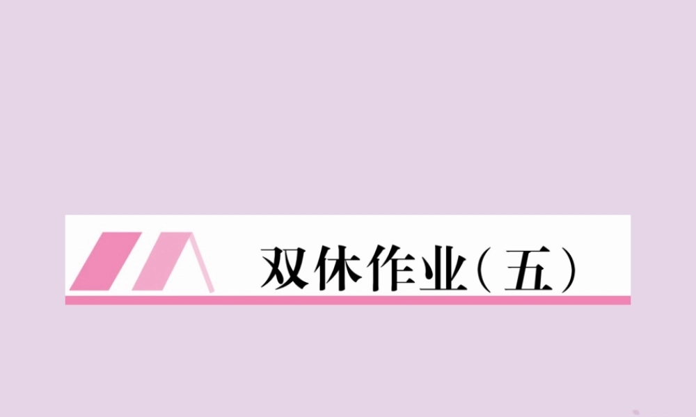 (毕节专版)秋八年级英语上册 Unit 5 Do you want to watch a game show双休作业课件 (新版)人教新目标版 课件