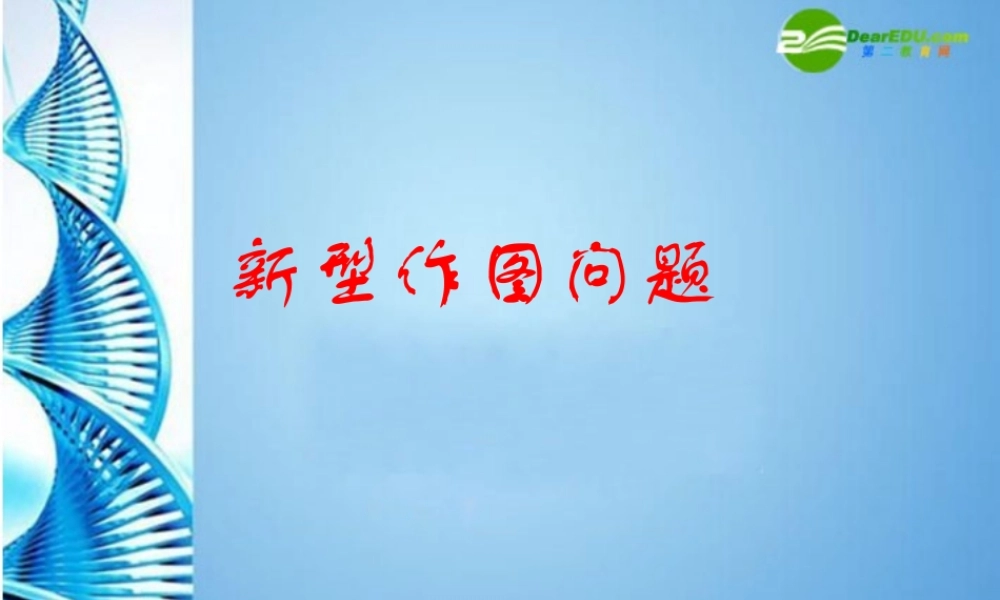 中考数学新型题目专题课件二(新型作图问题) 课件