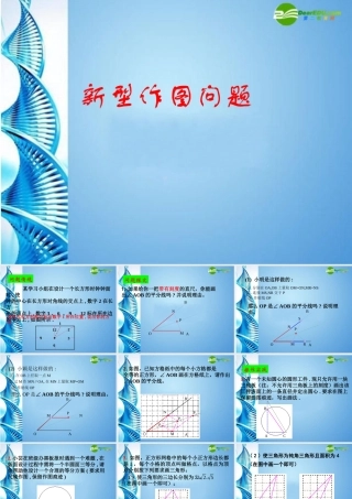 中考数学新型题目专题课件二(新型作图问题) 课件