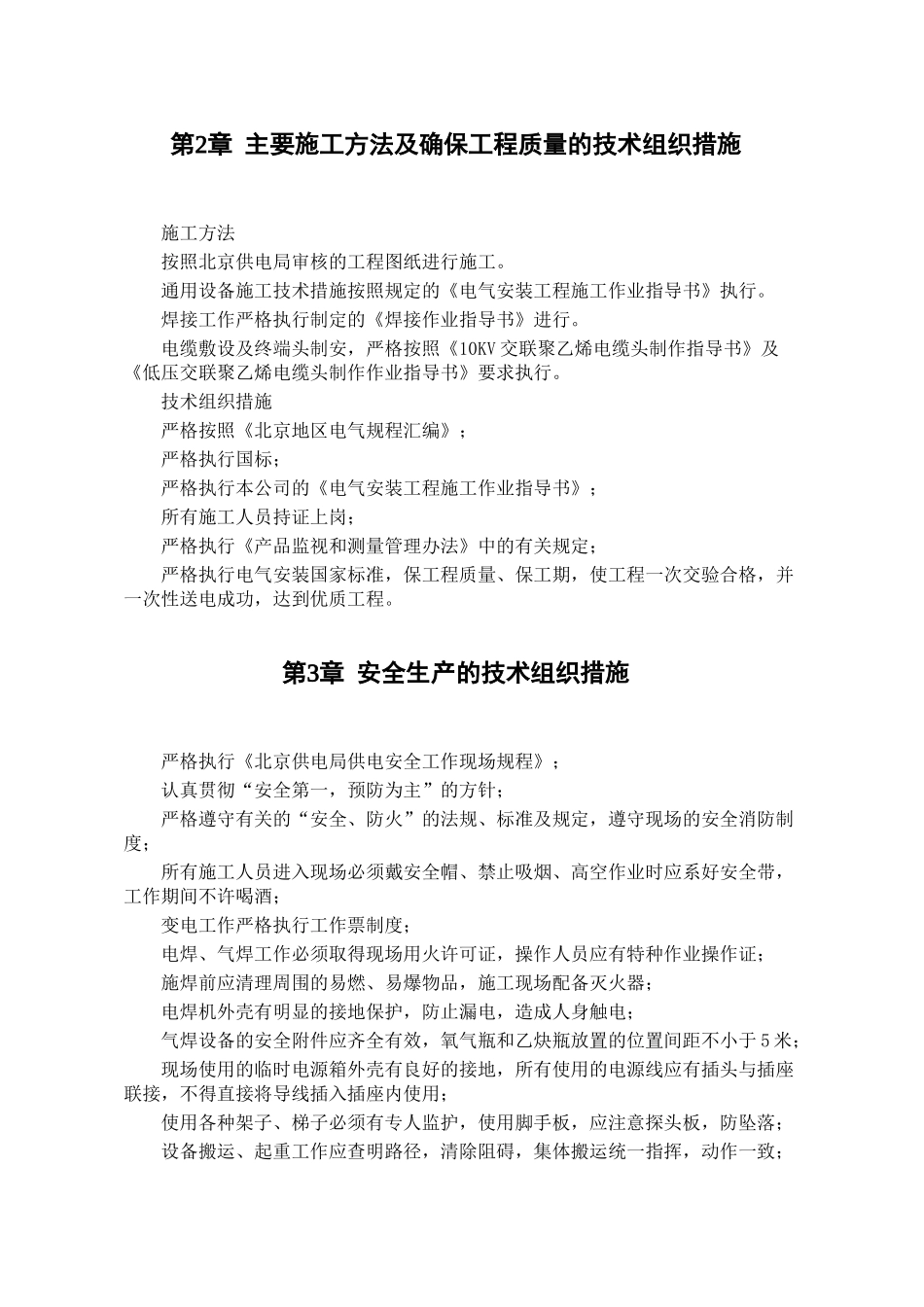 某住宅楼变配电室安装工程(DOC5页)_第3页