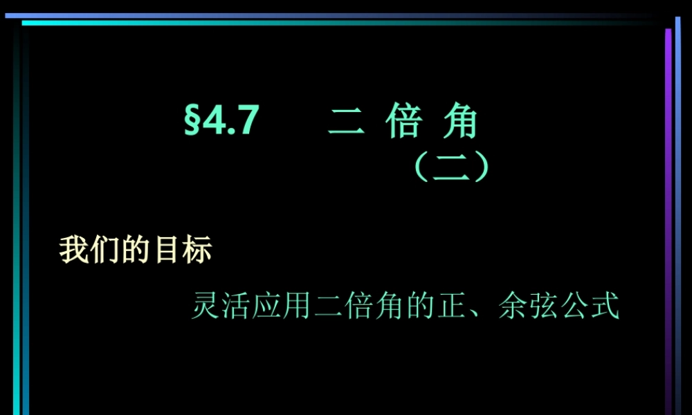 §407 二倍角(2) 新教材高一数学三角函数全部课件[整理28个]