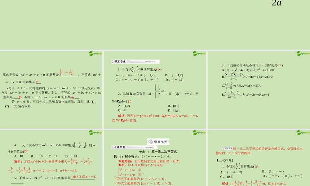 (高考风向标)高考数学一轮复习 第五章 第2讲 一元二次不等式及其解法精品课件 理 课件