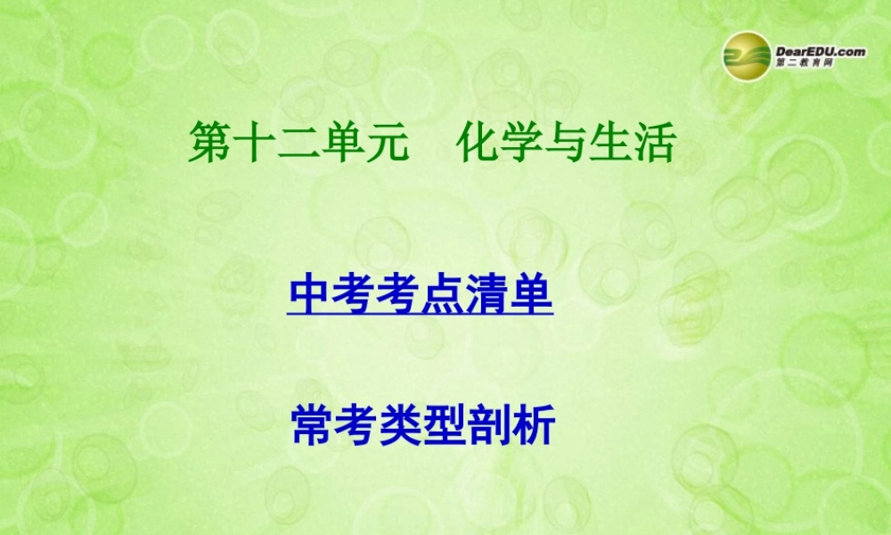 (湖南专用)中考化学总复习 第一部分 第十二单元 化学与生活课件(考点清单+13年中考试题) 课件
