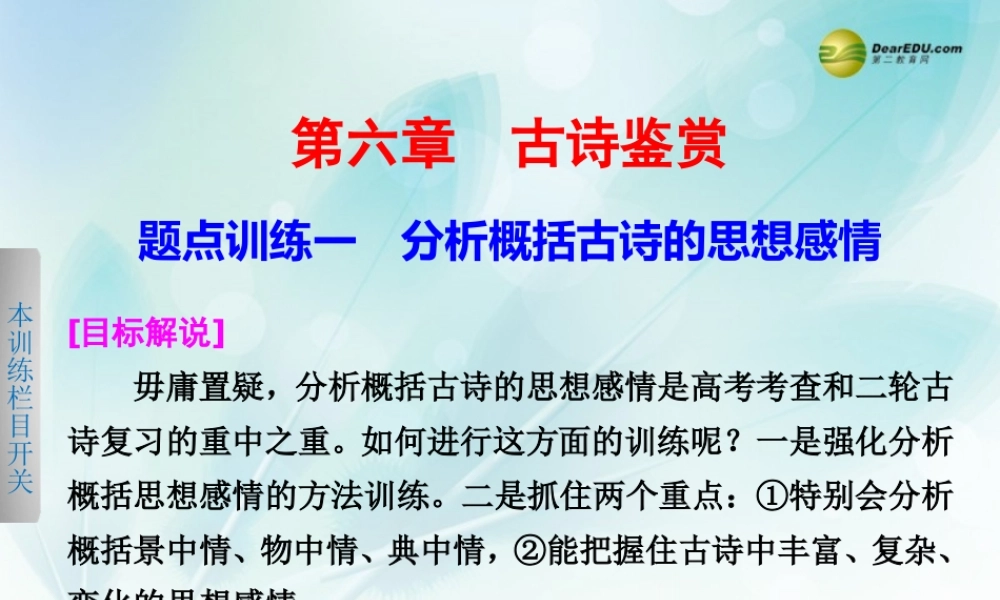 (浙江专用)高考语文二轮复习 考前三个月 第一部分  第六章  题点训练一 分析概括古诗的思想感情配套课件