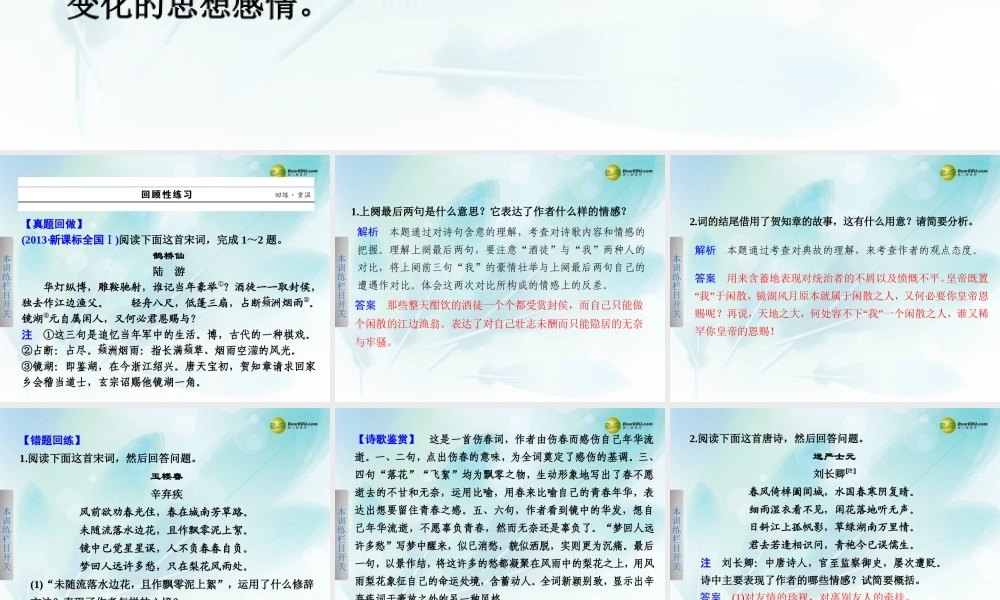 (浙江专用)高考语文二轮复习 考前三个月 第一部分  第六章  题点训练一 分析概括古诗的思想感情配套课件