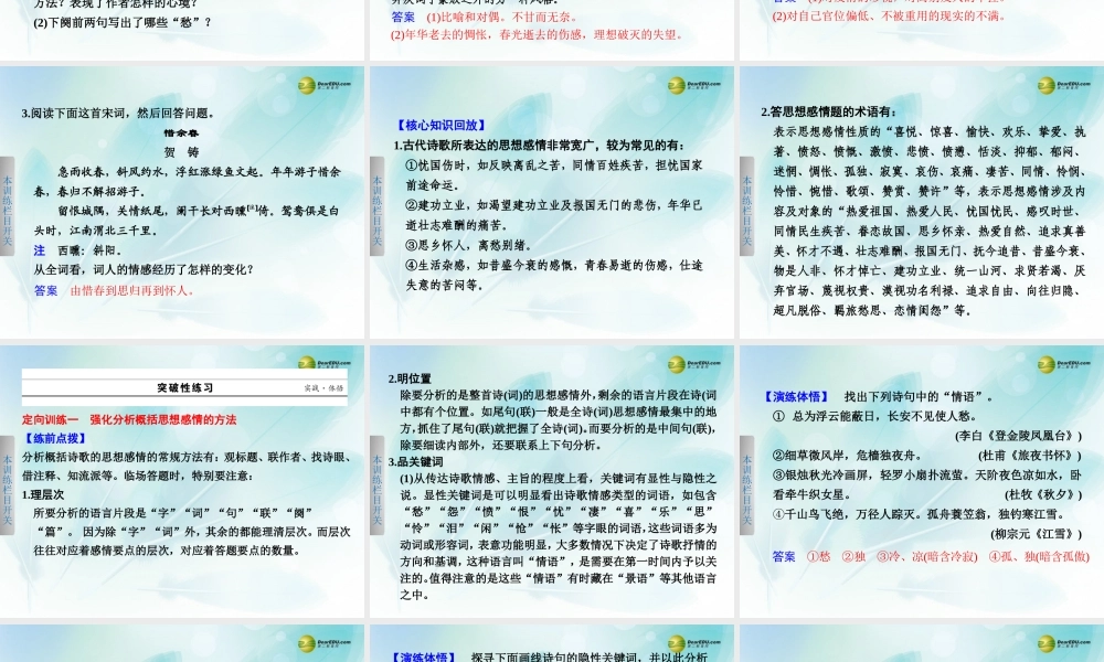 (浙江专用)高考语文二轮复习 考前三个月 第一部分  第六章  题点训练一 分析概括古诗的思想感情配套课件