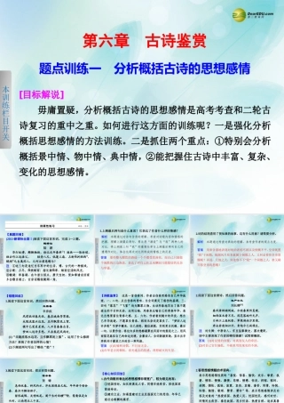 (浙江专用)高考语文二轮复习 考前三个月 第一部分  第六章  题点训练一 分析概括古诗的思想感情配套课件