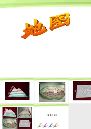 七年级地理上册 等高线地图课件 人教新课标版 课件