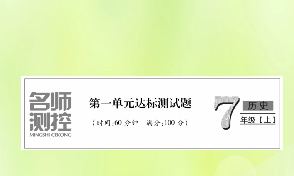 七年级历史上册 第1单元 史前时期：中国境内人类的活动达标测试卷课件 新人教版 课件