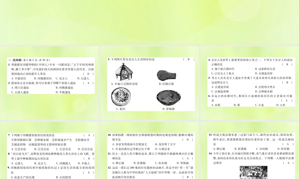 七年级历史上册 第1单元 史前时期：中国境内人类的活动达标测试卷课件 新人教版 课件