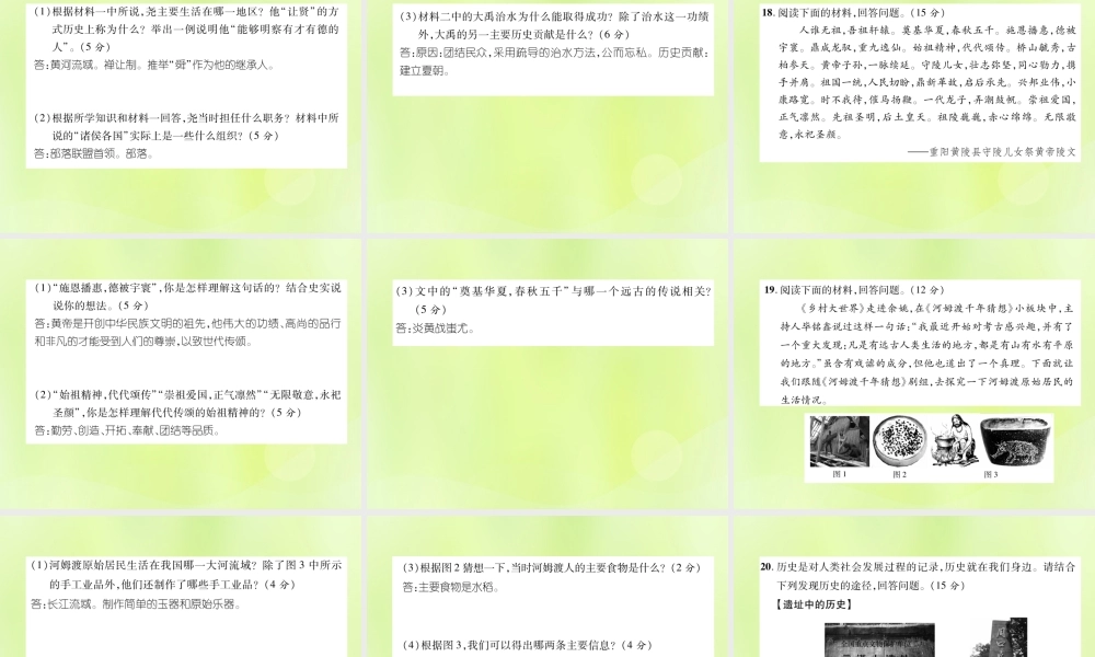 七年级历史上册 第1单元 史前时期：中国境内人类的活动达标测试卷课件 新人教版 课件