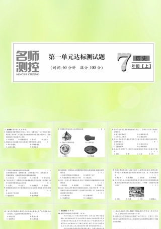 七年级历史上册 第1单元 史前时期：中国境内人类的活动达标测试卷课件 新人教版 课件