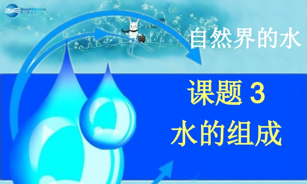 九年级化学上册 第4单元 课题3 水的组成课件1 (新版)新人教版 课件