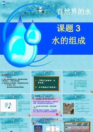 九年级化学上册 第4单元 课题3 水的组成课件1 (新版)新人教版 课件
