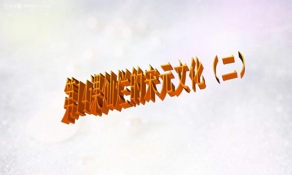 七年级历史下册 第14课 灿烂的宋元文化(二)课件 新人教版 课件