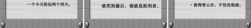 wonderful sentences谚语 名言 俗语等 人教版0 课件