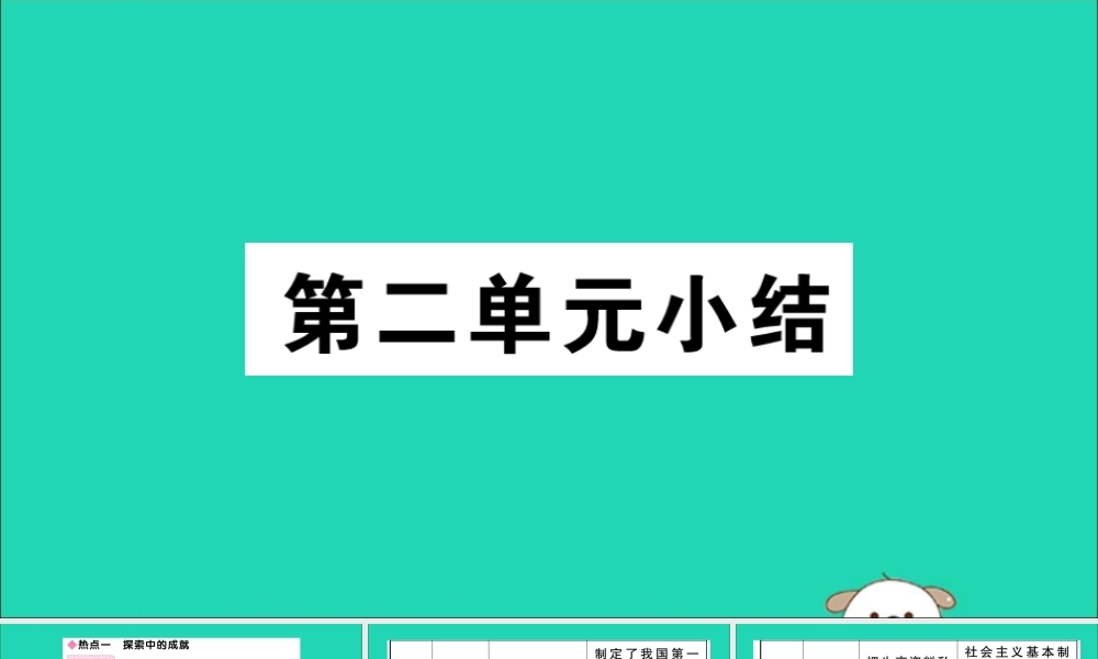 (江西专版)八年级历史下册 第二单元 社会主义制度的建立与社会主义建设的探索小结习题课件 新人教版 课件