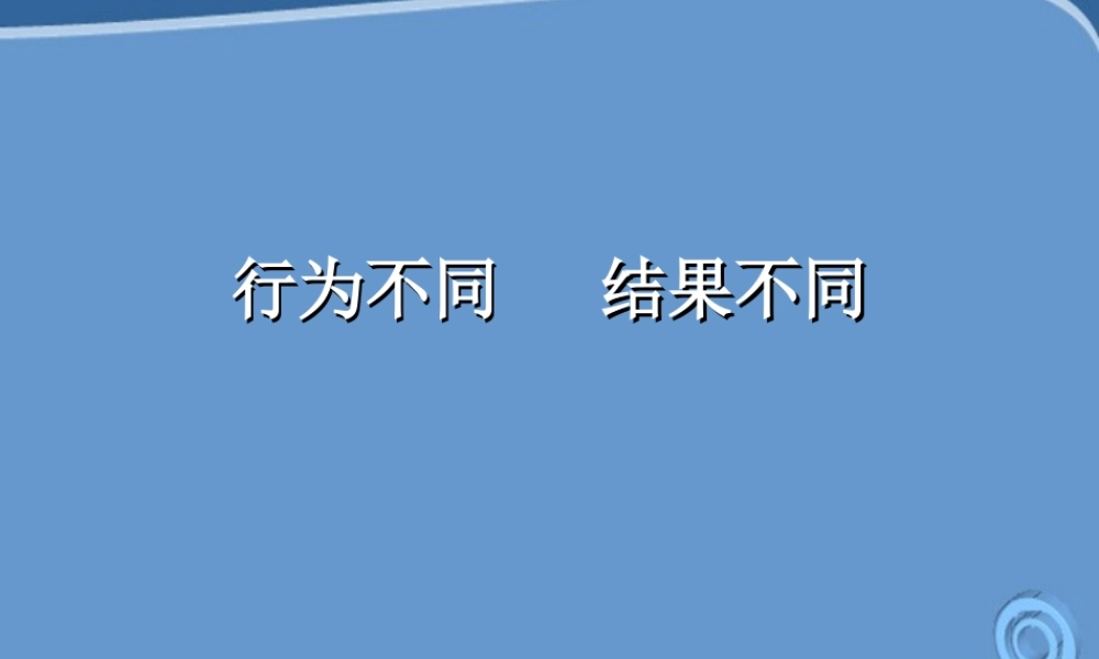 七年级政治上册 行为不同___结果不同课件 鲁教版 课件