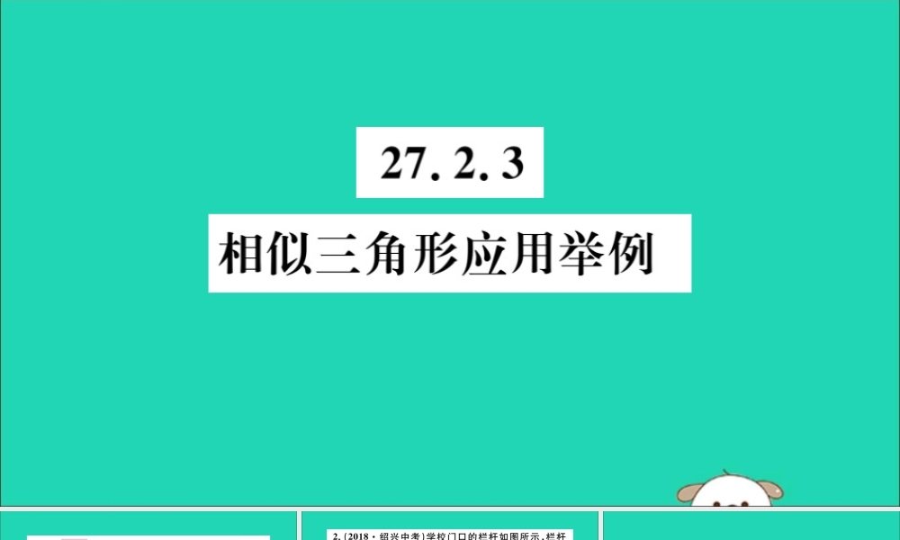 (湖北专用)九年级数学下册 第27章 相似 27.2 相似三角形 27.2.3 相似三角形应用举例习题讲评课件 (新版)新人教版 课件