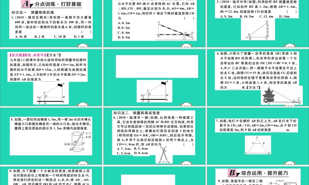 (湖北专用)九年级数学下册 第27章 相似 27.2 相似三角形 27.2.3 相似三角形应用举例习题讲评课件 (新版)新人教版 课件