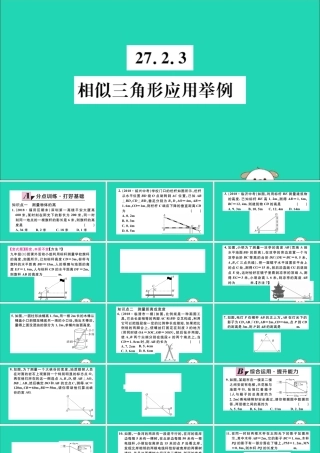 (湖北专用)九年级数学下册 第27章 相似 27.2 相似三角形 27.2.3 相似三角形应用举例习题讲评课件 (新版)新人教版 课件