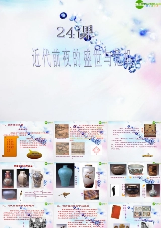 七年级历史下册 第24课(近代前夜的盛世与危机)课件 北师大版 课件