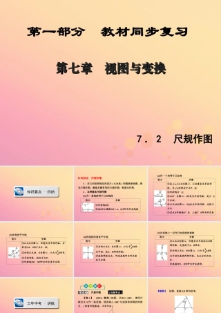 (陕西专版)中考数学新突破复习 第一部分 教材同步复习 第七章 视图与变换 72 尺规作图课件