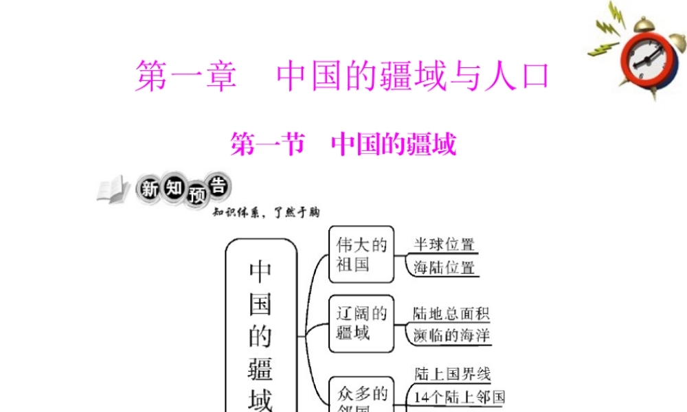 (随堂优化训练)八年级地理上册 第一章 第一节 中国的疆域课件 湘教版 课件