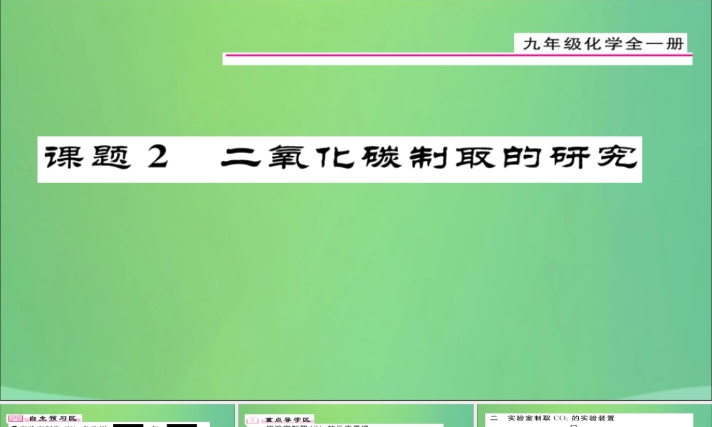 (贵阳专版)届九年级化学上册 第6单元 课题2 二氧化碳制取的研究课件 (新版)新人教版 课件