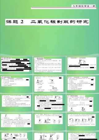 (贵阳专版)届九年级化学上册 第6单元 课题2 二氧化碳制取的研究课件 (新版)新人教版 课件