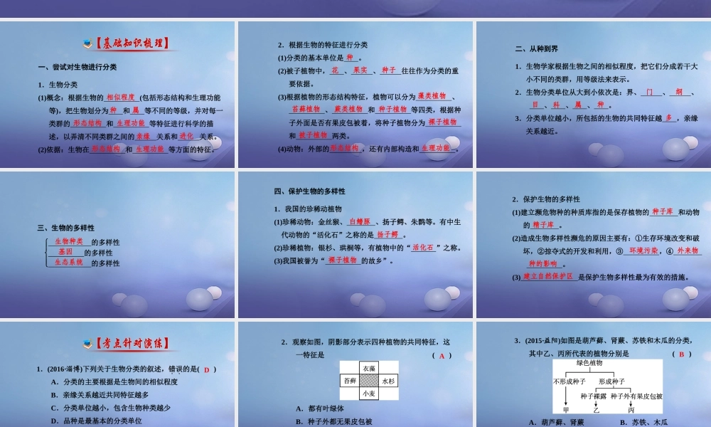 中考生物一轮复习 第六单元 第一章 第三章 生物分类以及生物的多样性课件 新人教版 课件