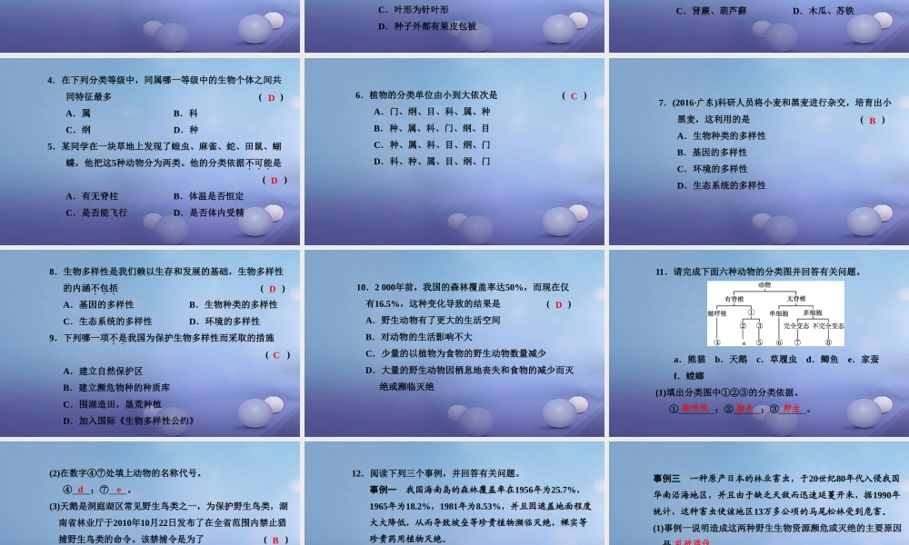 中考生物一轮复习 第六单元 第一章 第三章 生物分类以及生物的多样性课件 新人教版 课件