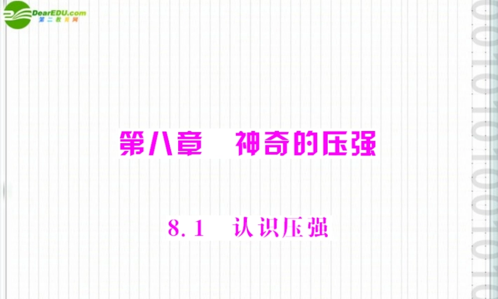 (随堂优化训练)八年级物理下册 第八章 8.1 认识压强配套课件 粤沪版 课件