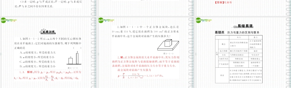 (随堂优化训练)八年级物理下册 第八章 8.1 认识压强配套课件 粤沪版 课件