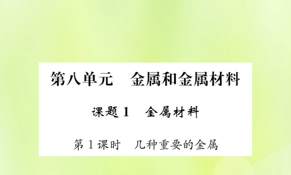九年级化学下册 第八单元 金属和金属材料 课题1 第1课时 几种重要的金属复习课件 (新版)新人教版 课件