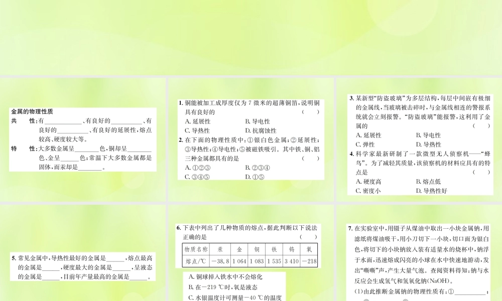 九年级化学下册 第八单元 金属和金属材料 课题1 第1课时 几种重要的金属复习课件 (新版)新人教版 课件