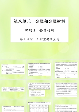 九年级化学下册 第八单元 金属和金属材料 课题1 第1课时 几种重要的金属复习课件 (新版)新人教版 课件