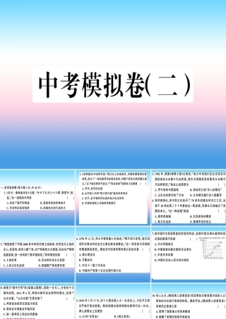 九年级历史下册 中考模拟卷(二)习题课件 新人教版 课件