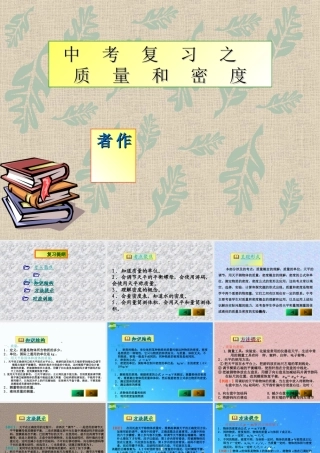 中考物理复习 质量和密度课件 人教新课标版 课件