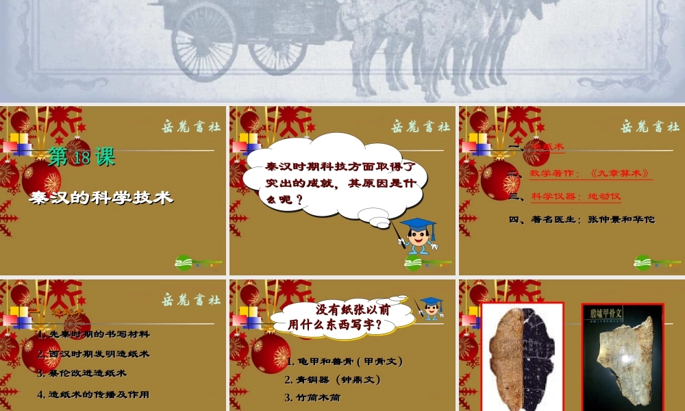 七年级历史上册 第18课 秦汉的科学技术课件2 岳麓版 课件