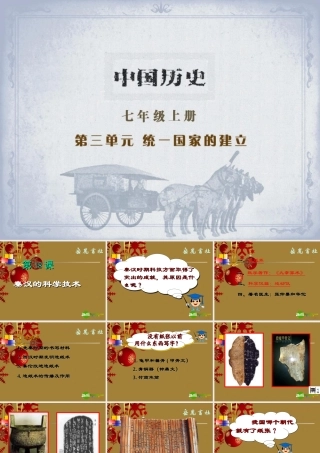 七年级历史上册 第18课 秦汉的科学技术课件2 岳麓版 课件
