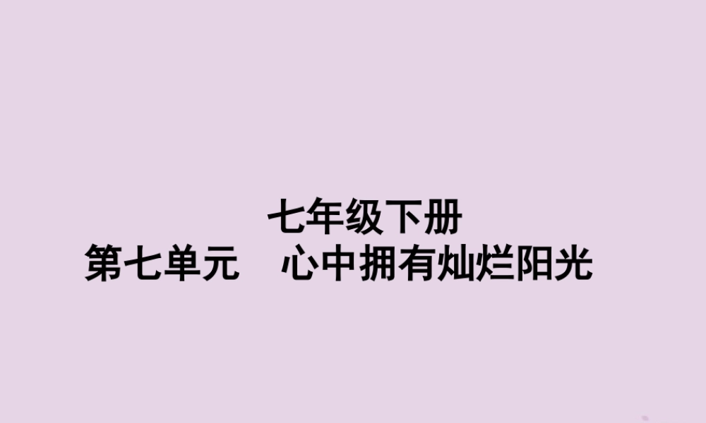 中考道德与法治总复习 七下 第七单元 心中拥有灿烂阳光课件