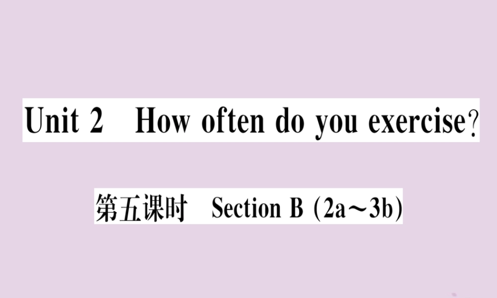 (通用版)八年级英语上册 Unit 2 How often do you exercise(第5课时)习题课件 (新版)人教新目标版 课件