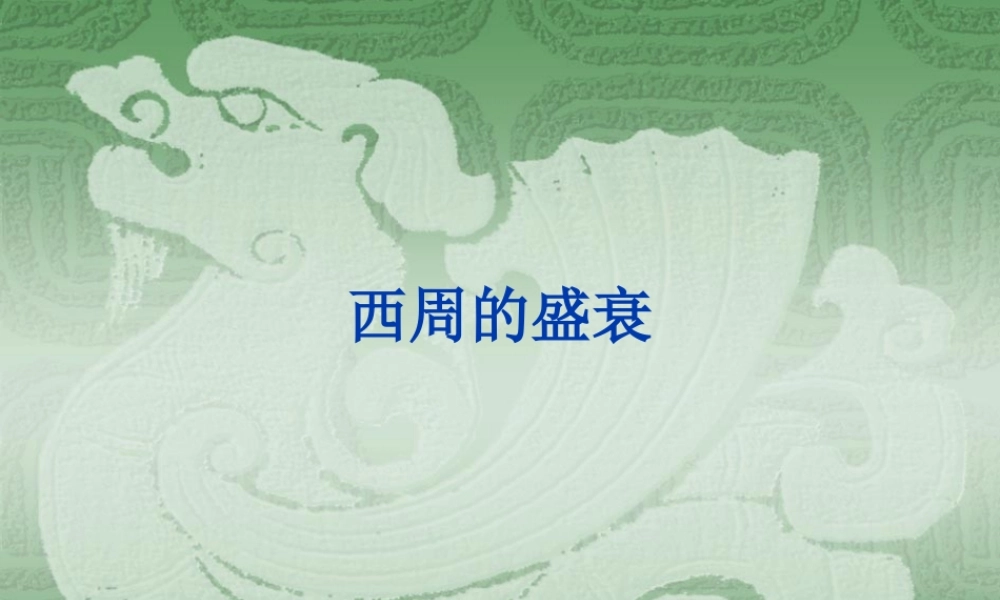 七年级历史上：第6课西周的盛衰课件(冀教版) 课件