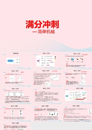 中考物理二轮满分冲刺重难点 12 简单机械课件