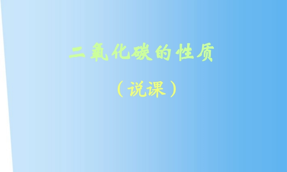 九年级化学上册 二氧化碳的性质课件 人教新课标版 课件