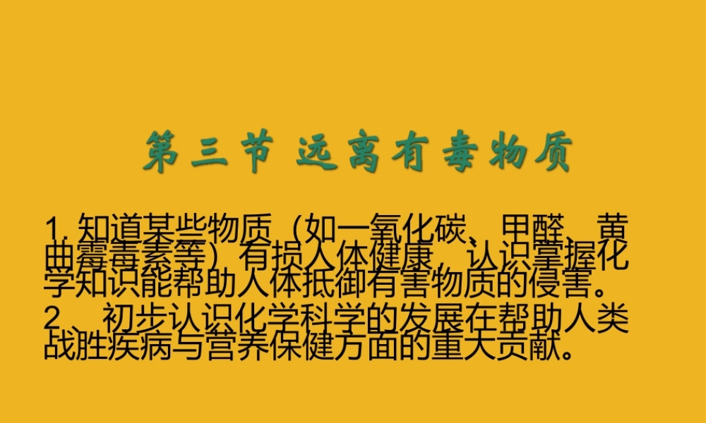 九年级化学 第八单元第三节 远离有毒物质课件课件 鲁教版 课件